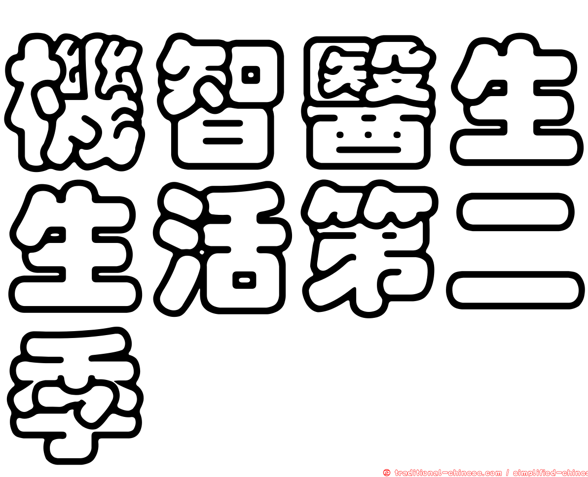 機智醫生生活第二季