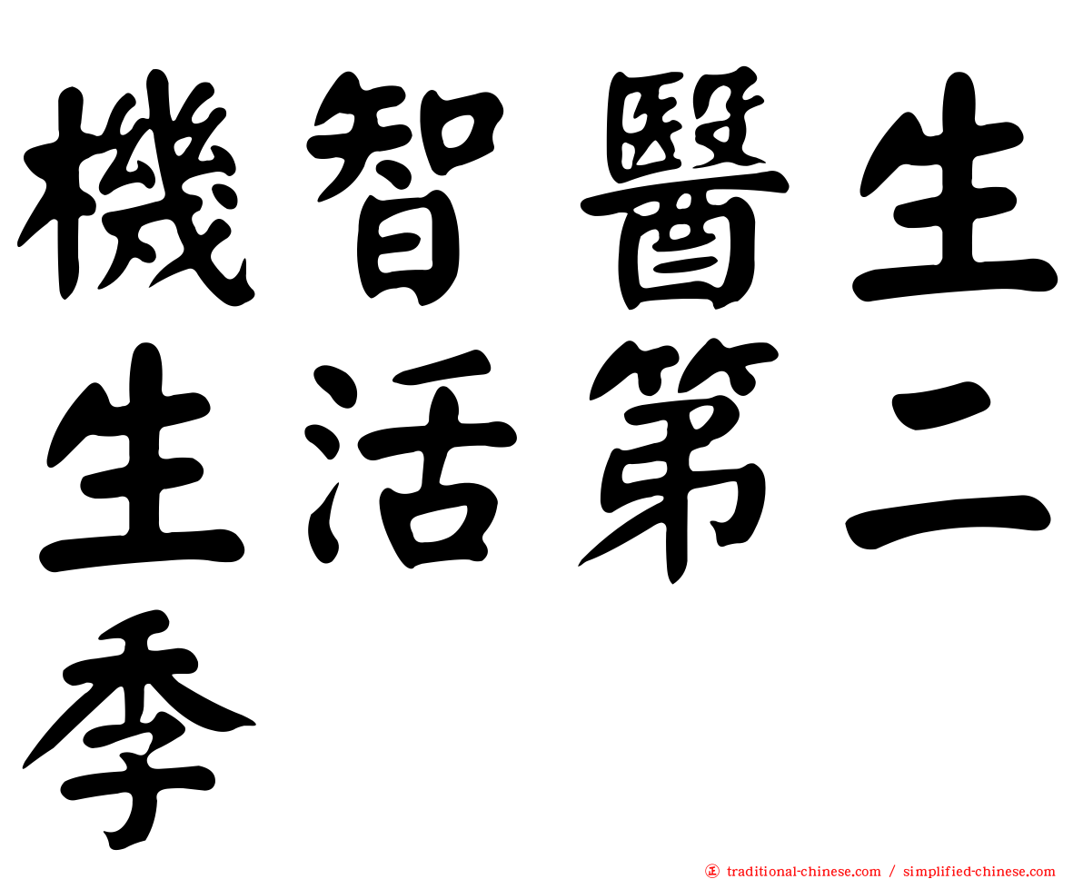 機智醫生生活第二季