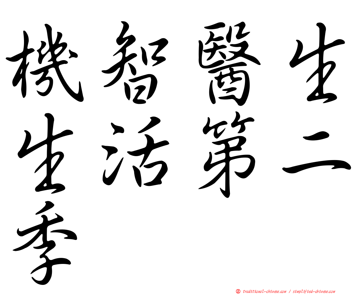 機智醫生生活第二季
