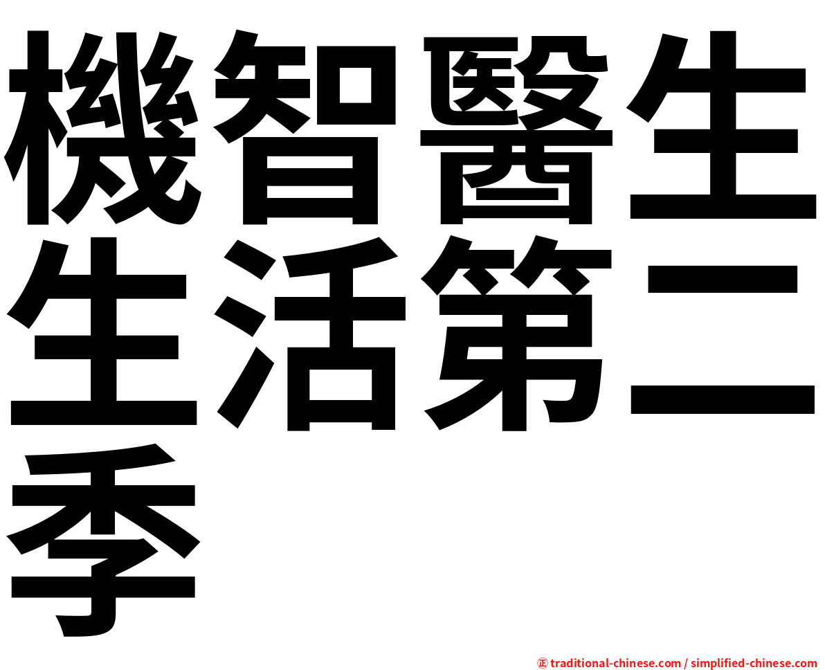 機智醫生生活第二季