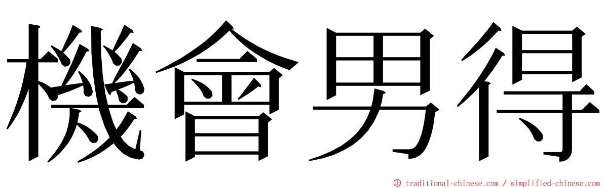 機會男得 ming font