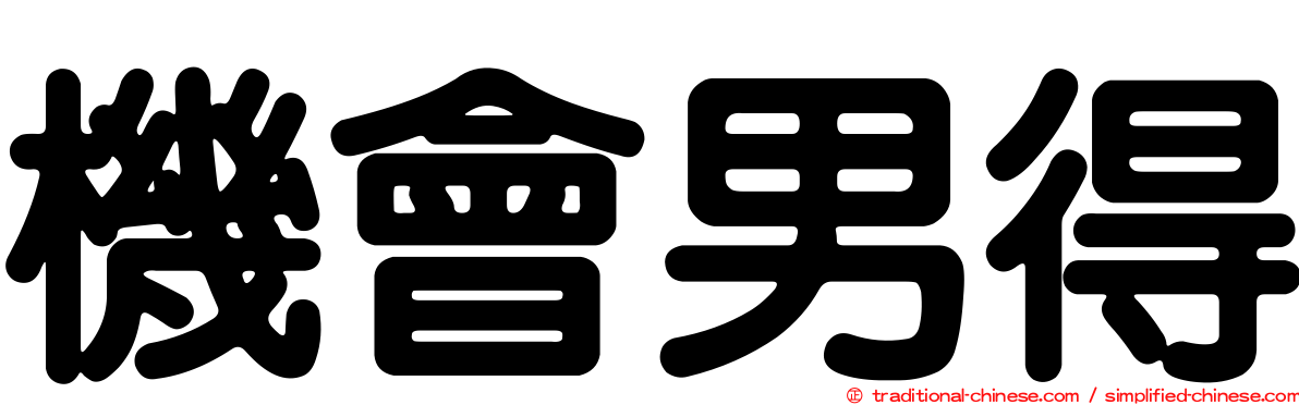 機會男得