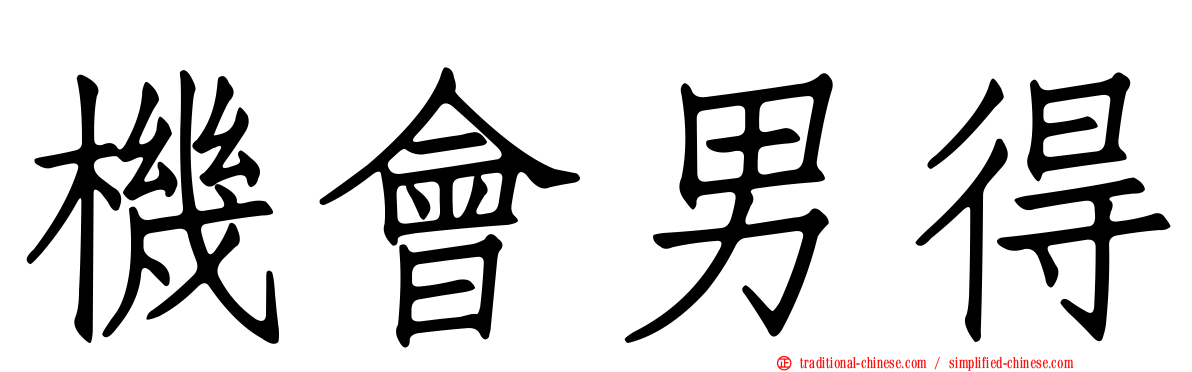 機會男得