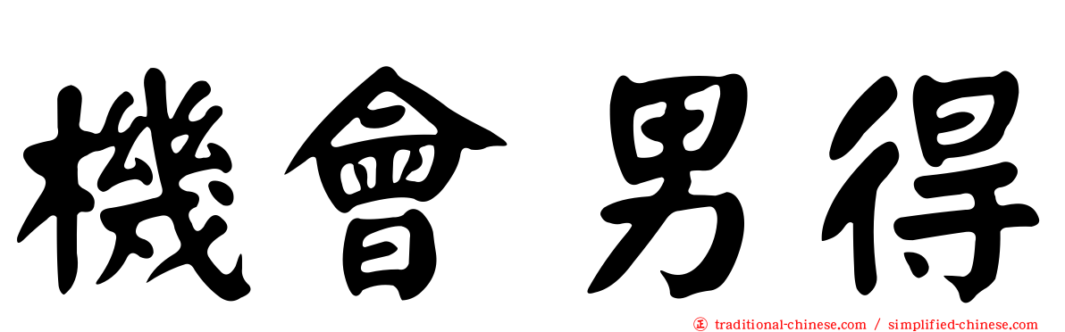 機會男得