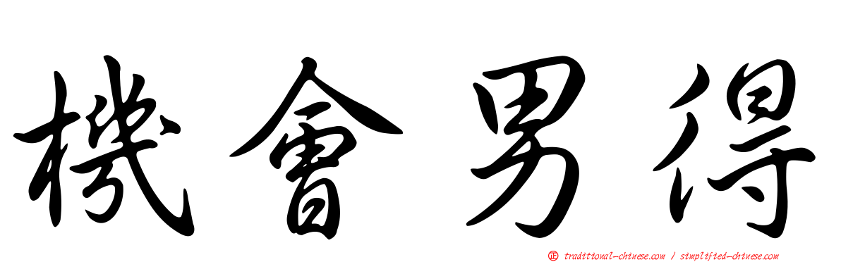 機會男得