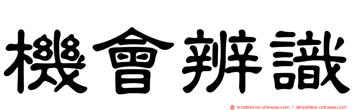 機會辨識