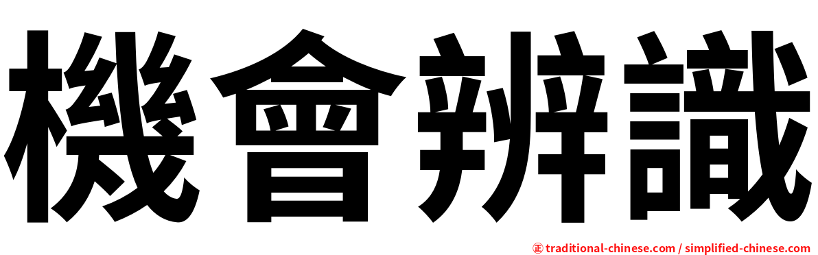 機會辨識
