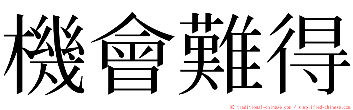 機會難得 ming font