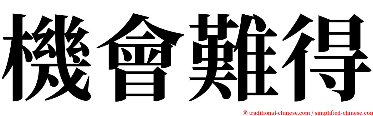 機會難得 serif font