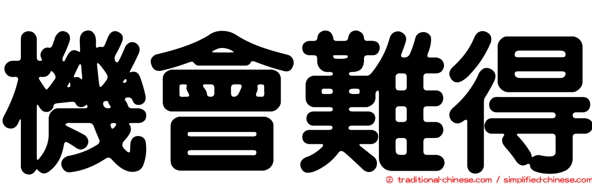 機會難得