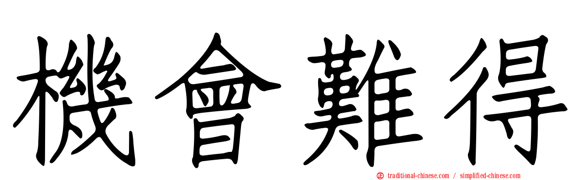 機會難得