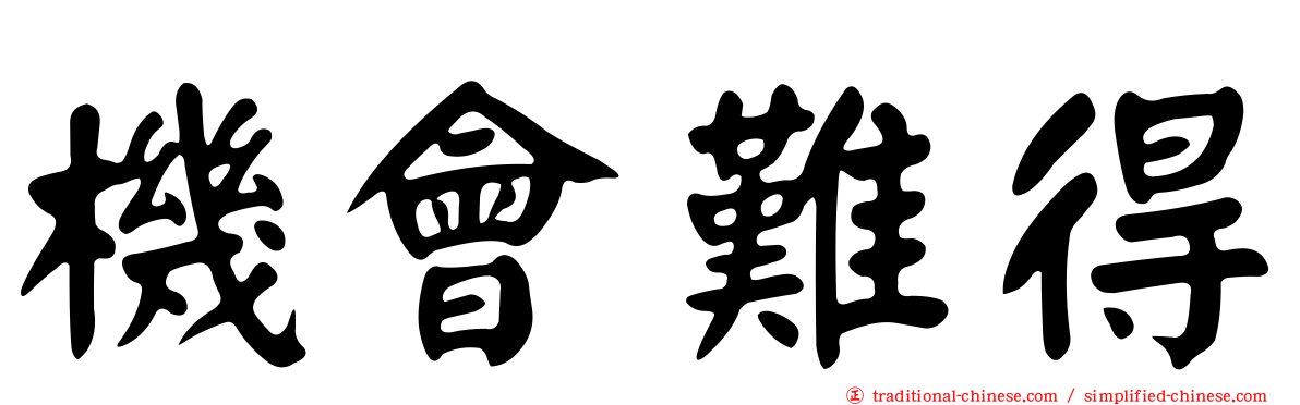 機會難得