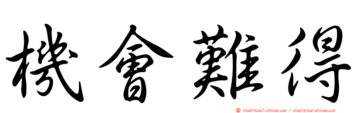 機會難得