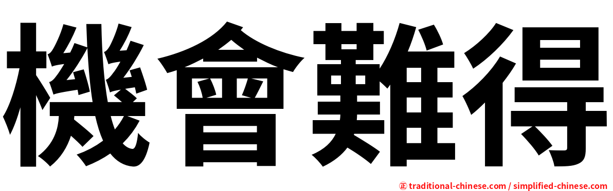 機會難得