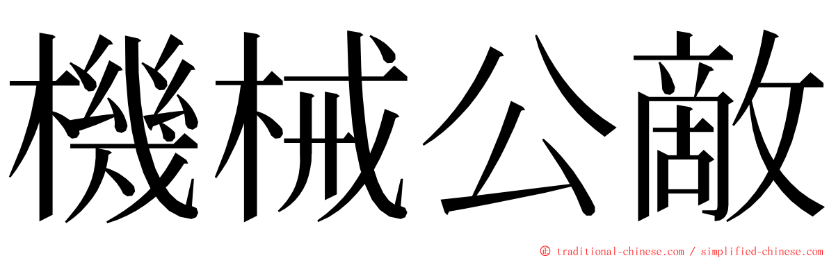 機械公敵 ming font