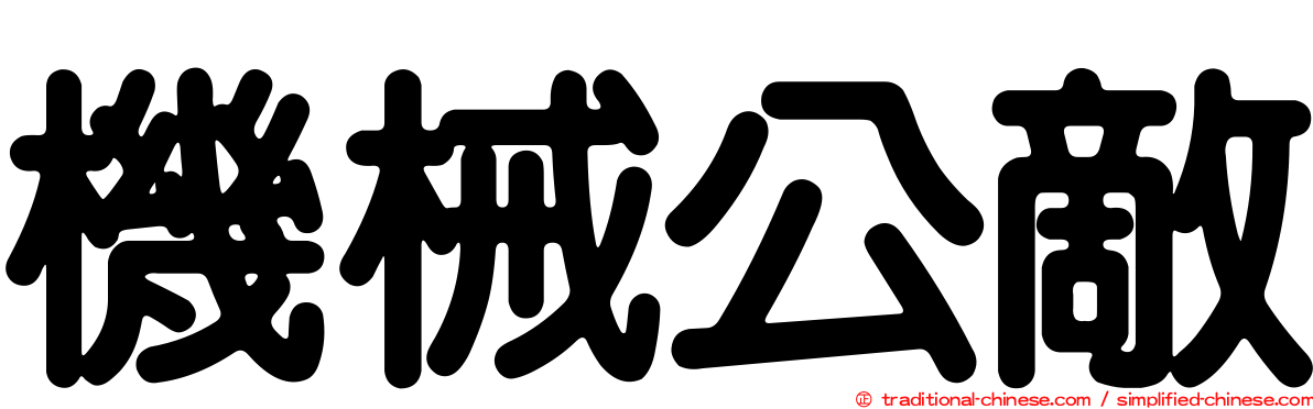 機械公敵