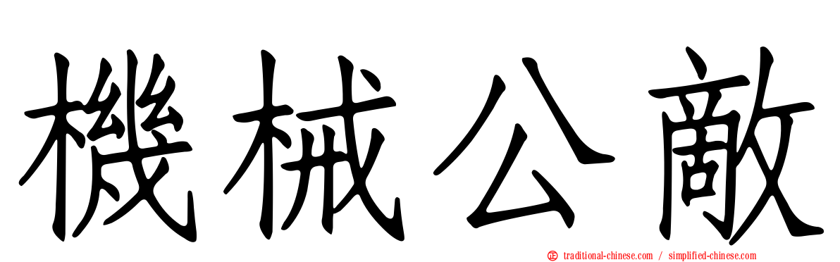 機械公敵