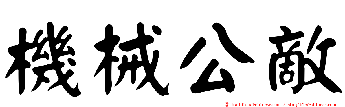 機械公敵