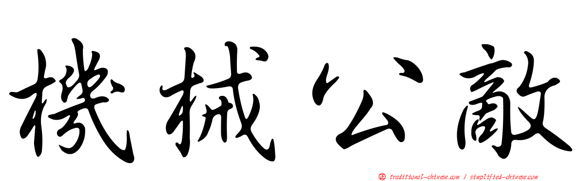 機械公敵