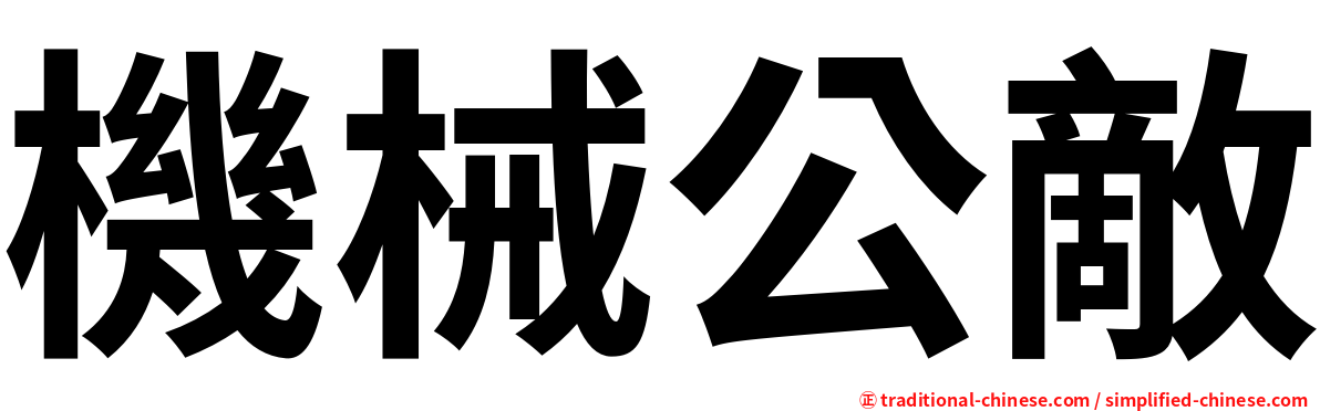 機械公敵