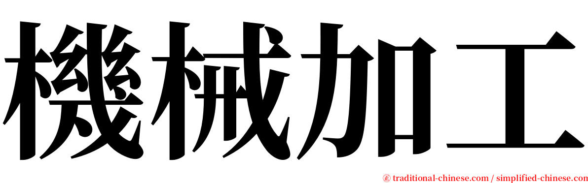 機械加工 serif font