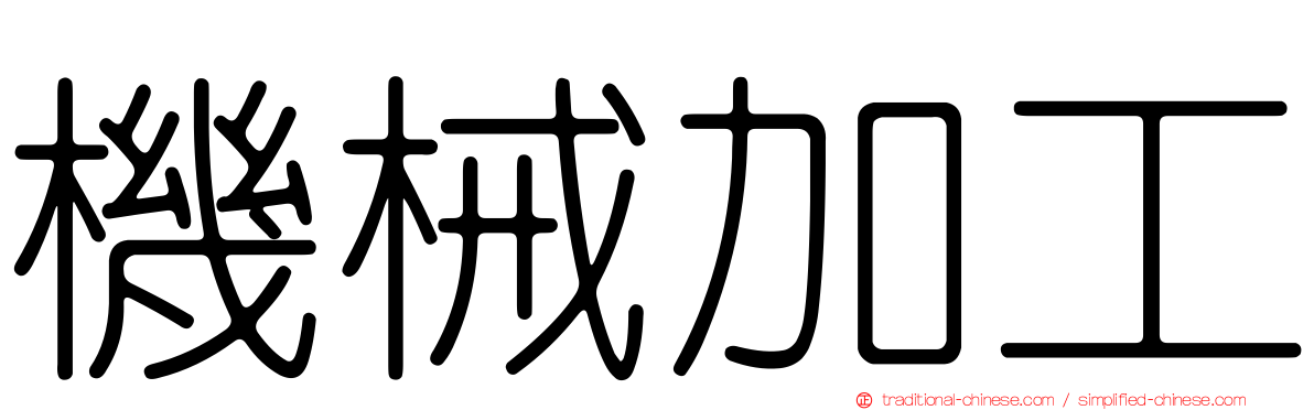 機械加工