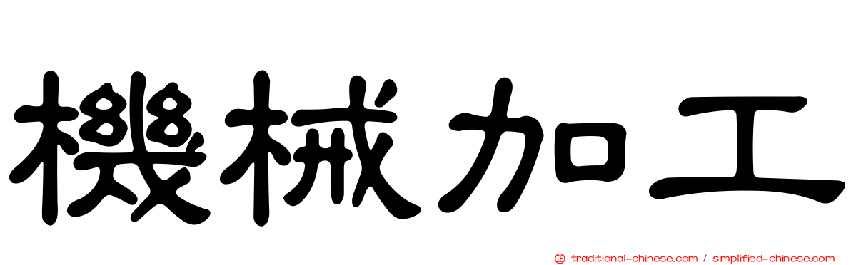 機械加工