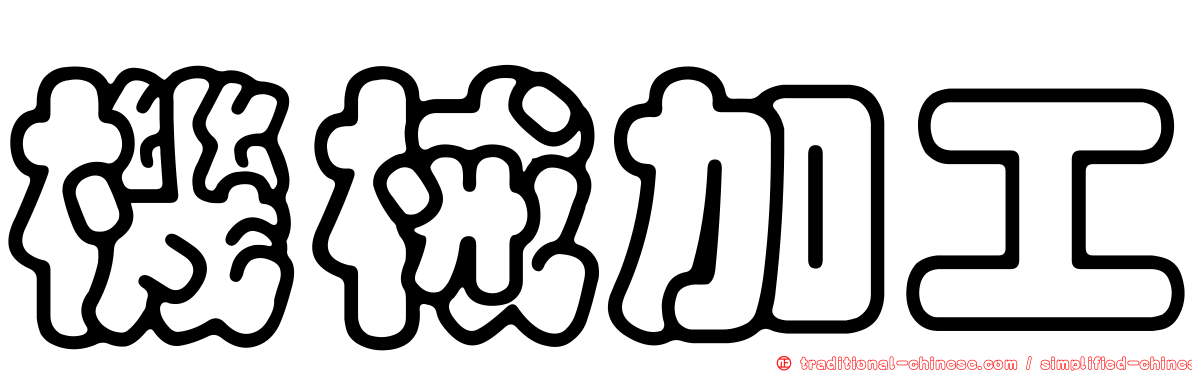 機械加工