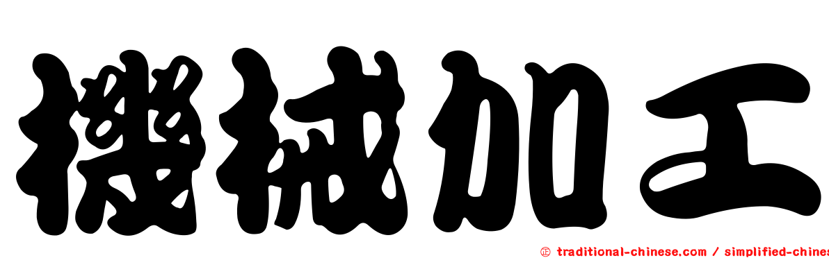 機械加工