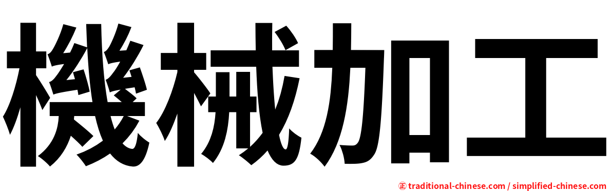 機械加工