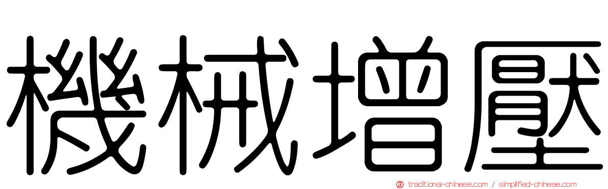 機械增壓