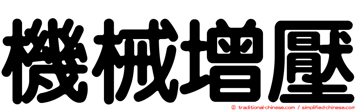 機械增壓
