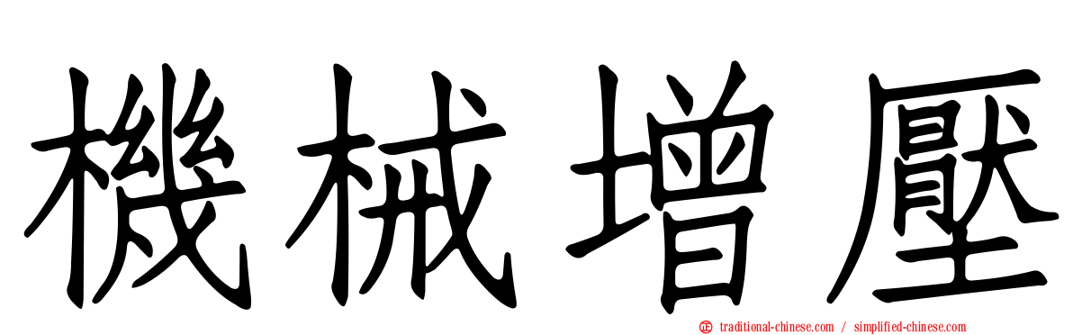 機械增壓