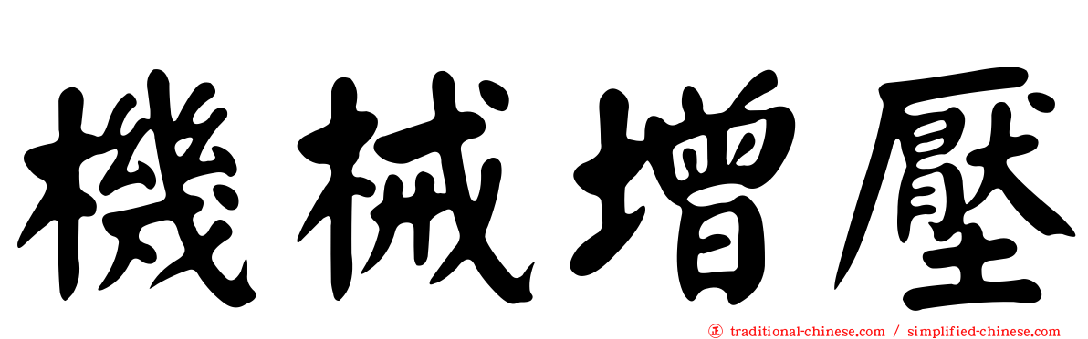 機械增壓