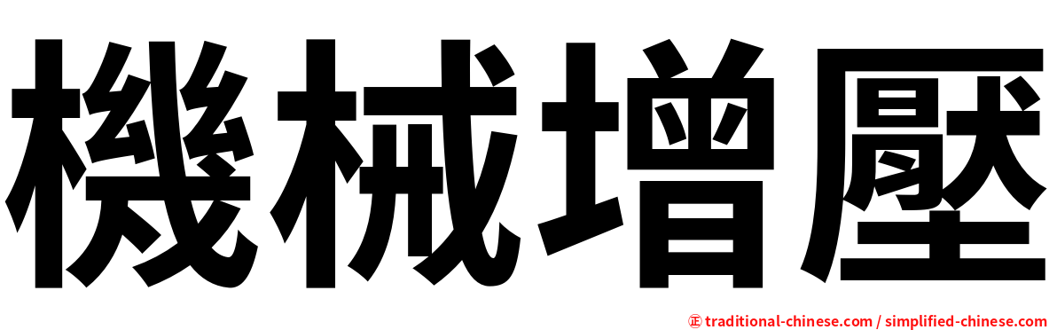 機械增壓