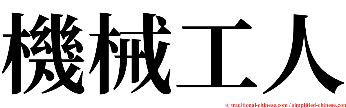 機械工人 serif font