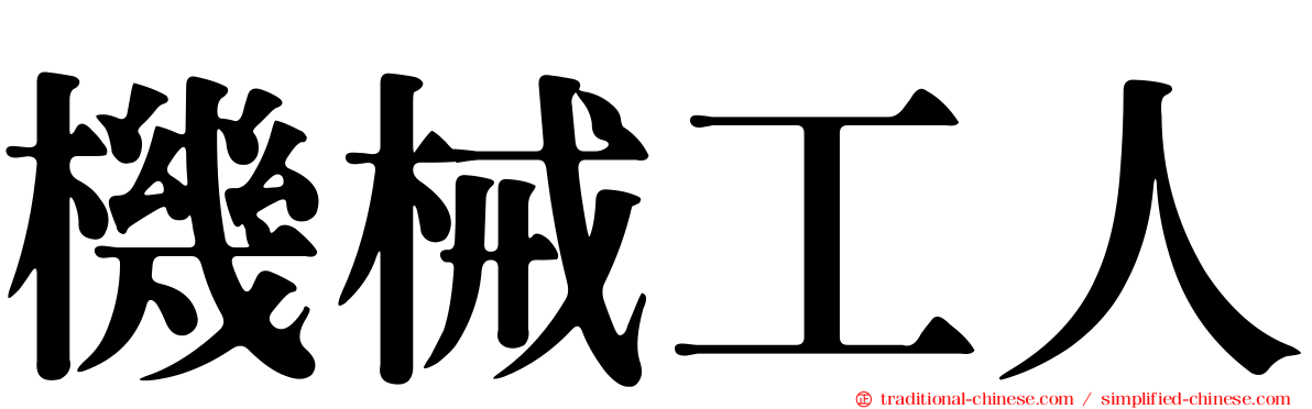 機械工人