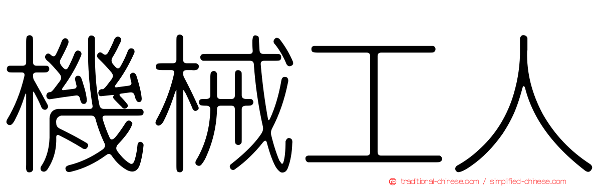 機械工人