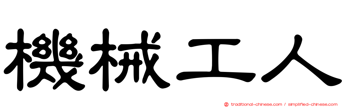 機械工人