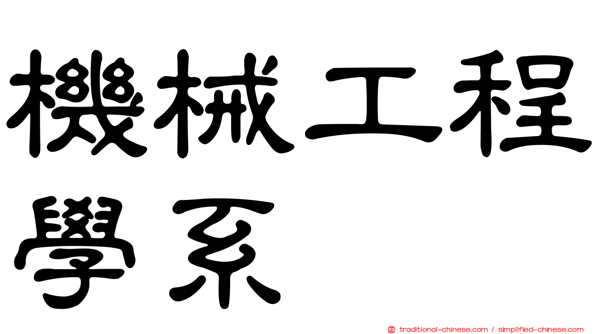 機械工程學系