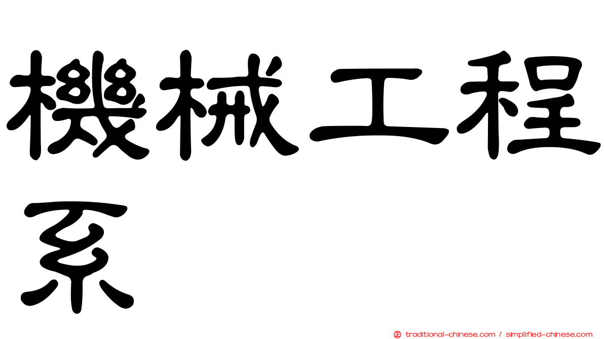 機械工程系