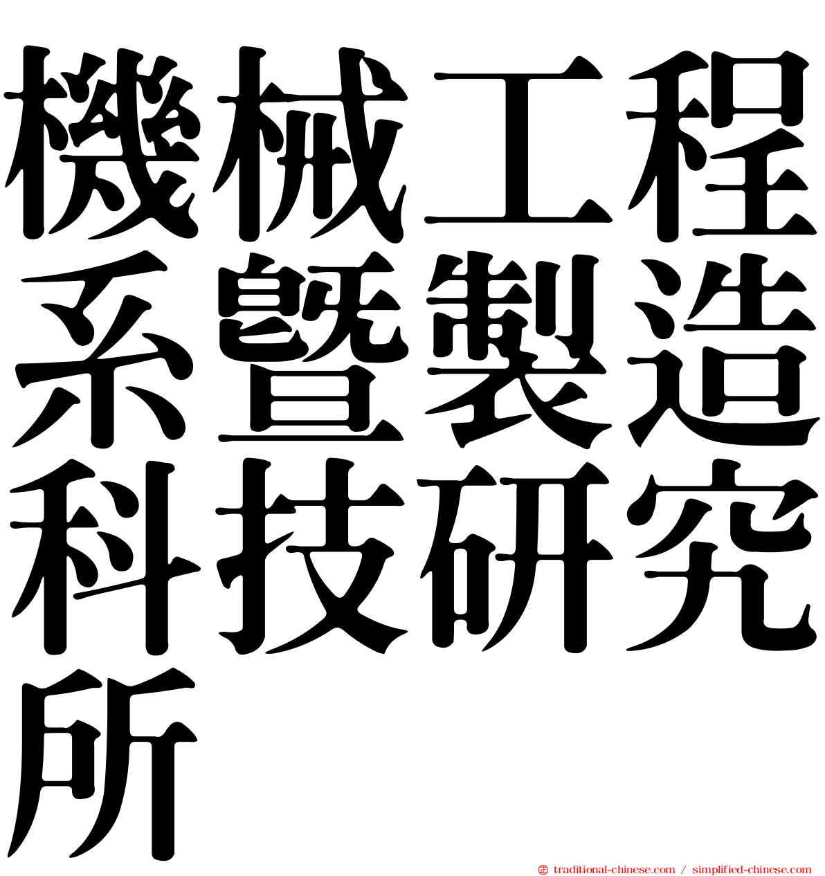 機械工程系暨製造科技研究所