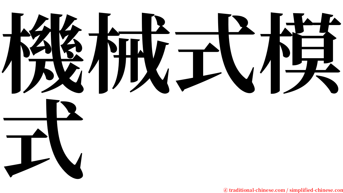 機械式模式 serif font