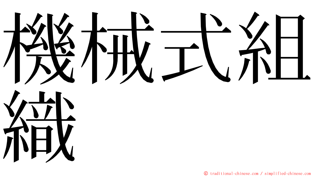 機械式組織 ming font