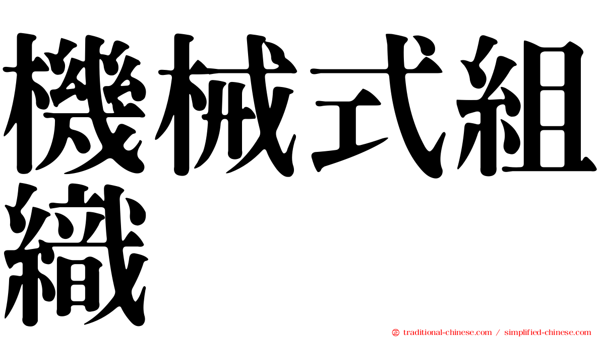 機械式組織
