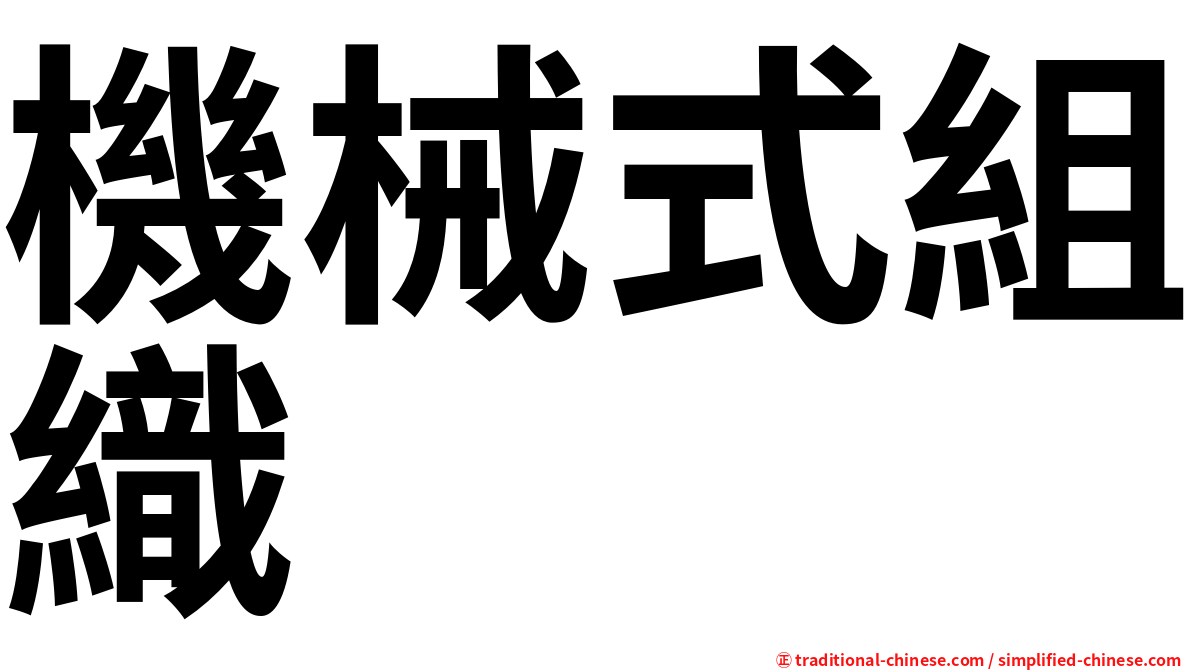 機械式組織