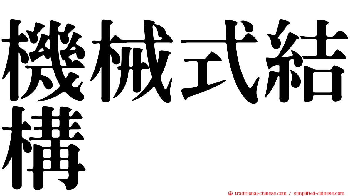 機械式結構
