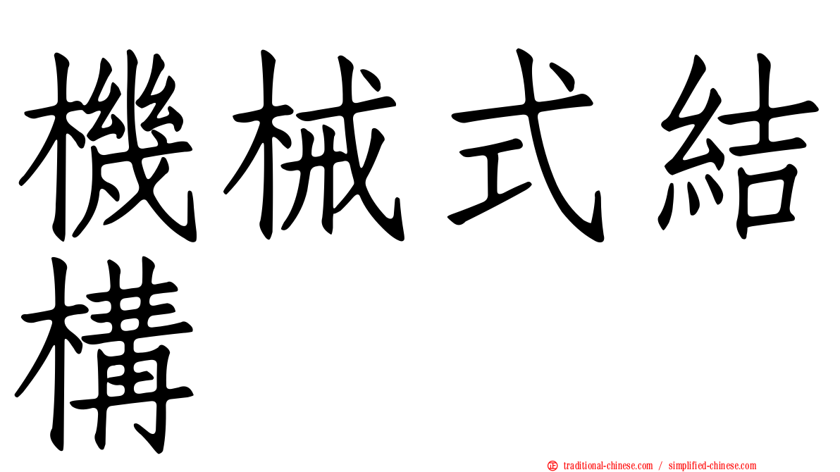 機械式結構