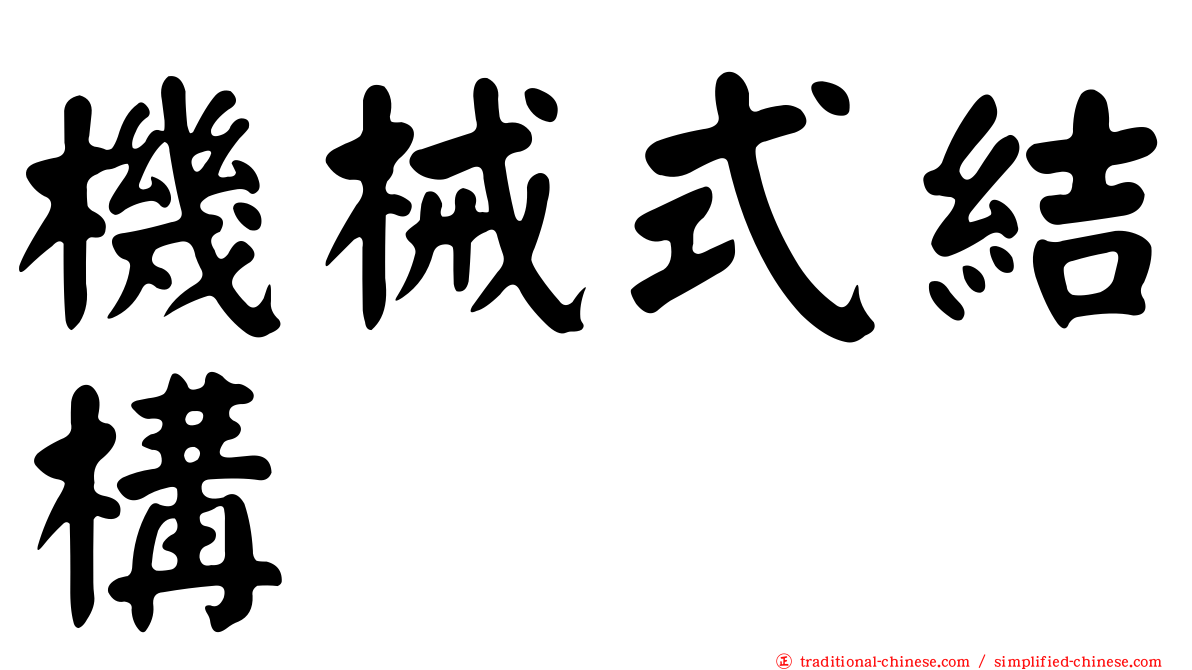 機械式結構