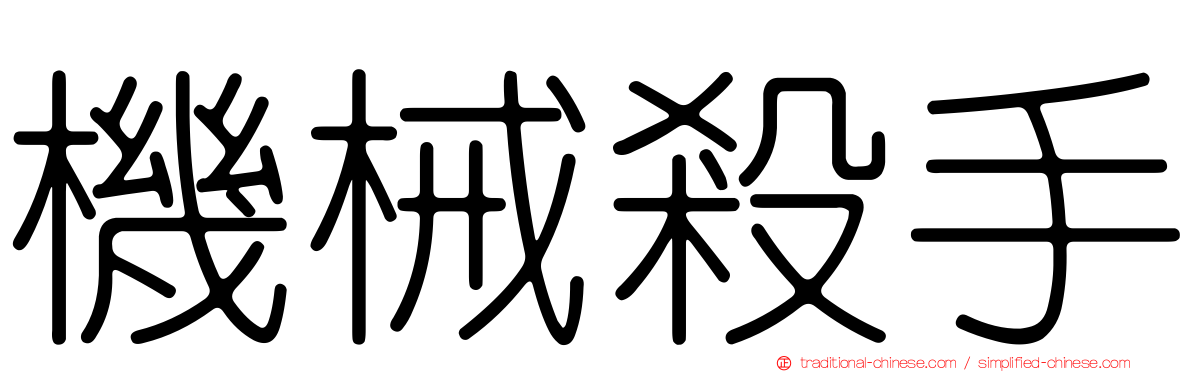 機械殺手
